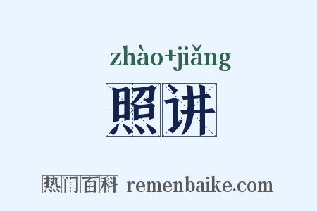 照讲是什么意思的图片